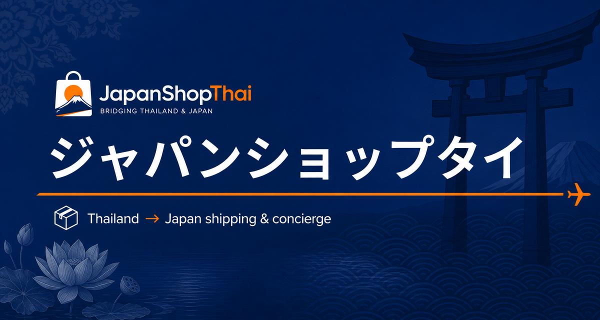 日本向けタイ購入代行 | タイから日本への配送・物流